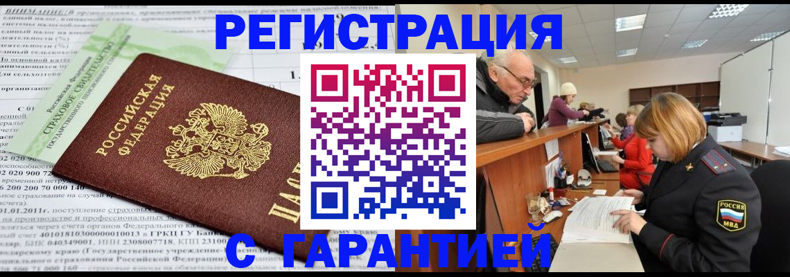 временная прописка в Североморске